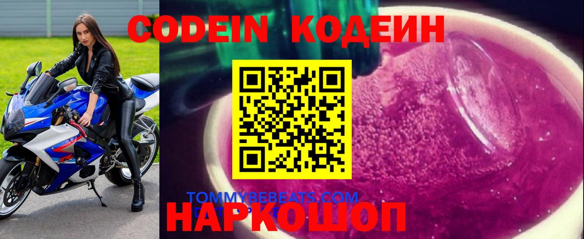Кодеиновый сироп Lean Purple Drank  Вход с VPN  Codein Purple Drank  Сафоново 
